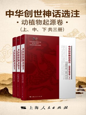 cover image of 中华创世神话选注·动植物起源卷（上、中、下共三册）